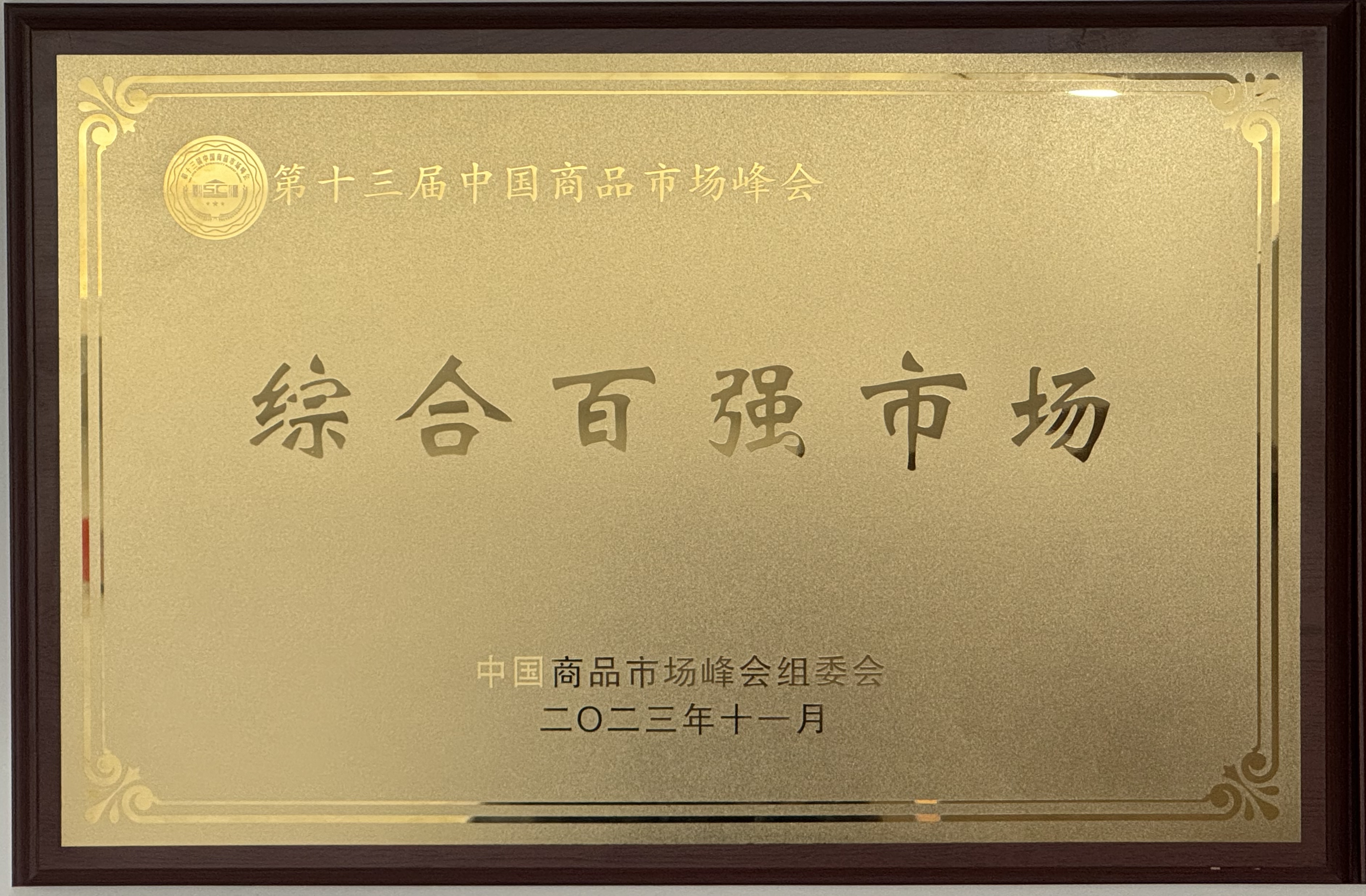 第十三届中国商品市场峰会综合百强市场