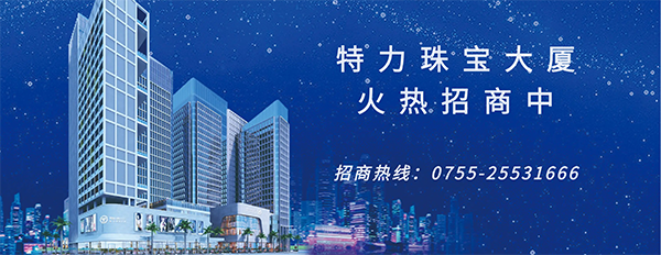 特力珠宝大厦