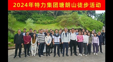 秋高气爽日，徒步正当时——特力集团组织塘朗山徒步活动