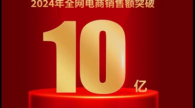 喜报！“特力水贝珠宝”品牌全网电商销售总额突破十亿