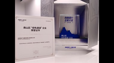 深珠宝前海分公司荣获南山区“绿色通道企业”荣誉证书
